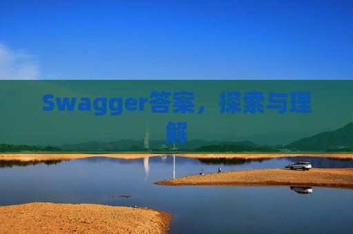 Swagger答案，探索与理解