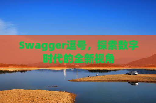 Swagger逗号，探索数字时代的全新视角